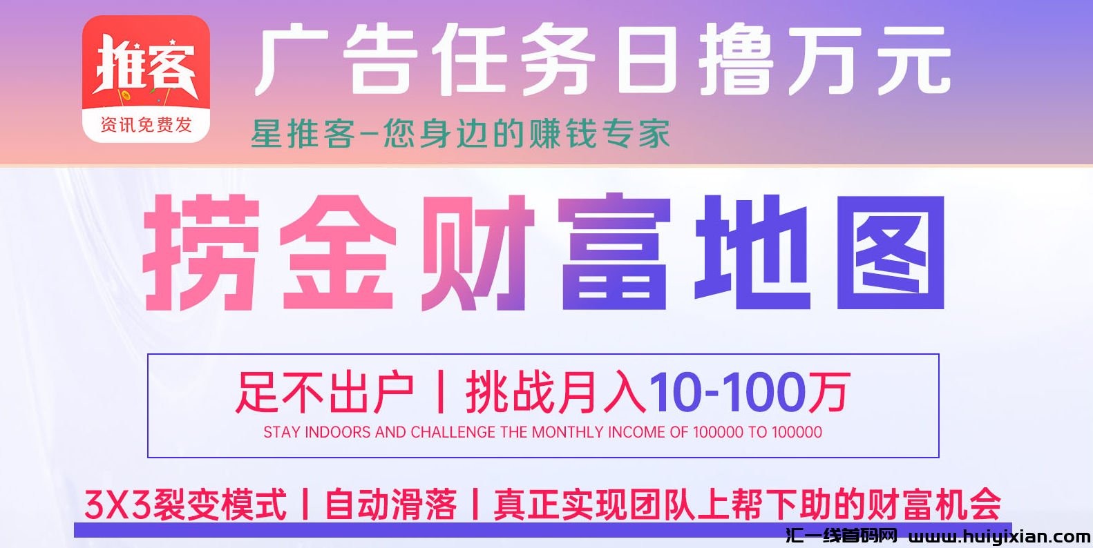 首码预热！每天10个广告，三三复智，10层梯队滑落-汇一线首码网