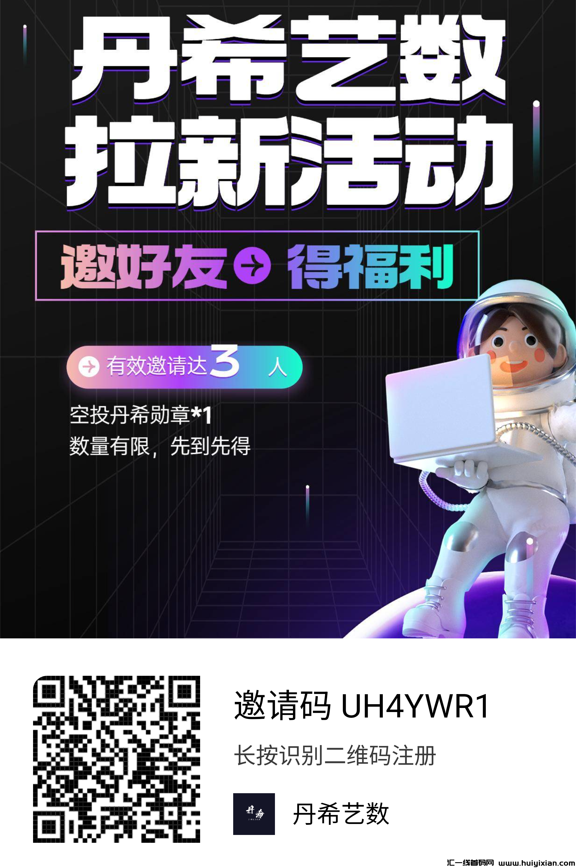 丹希艺数 拉3人送一个数藏-汇一线首码网