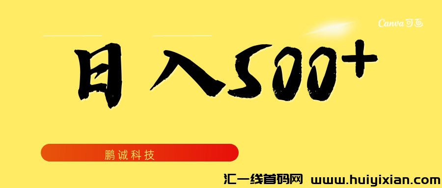 用大白话为你解说Dyin黑科技赚米逻辑，普通人如何靠这个项目月入五位数？-汇一线首码网
