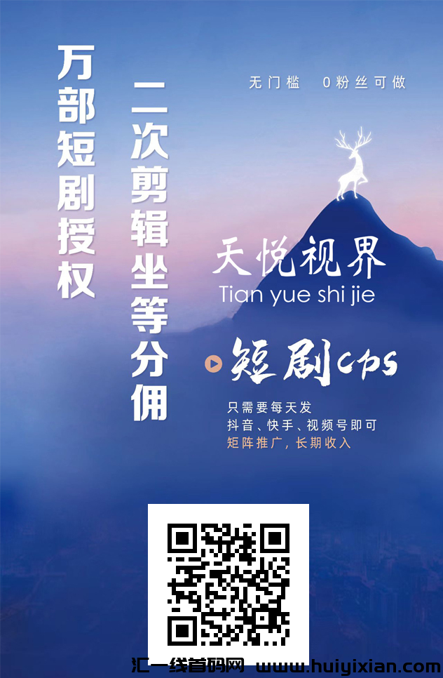 天悦视界，发短剧赚米！-汇一线首码网