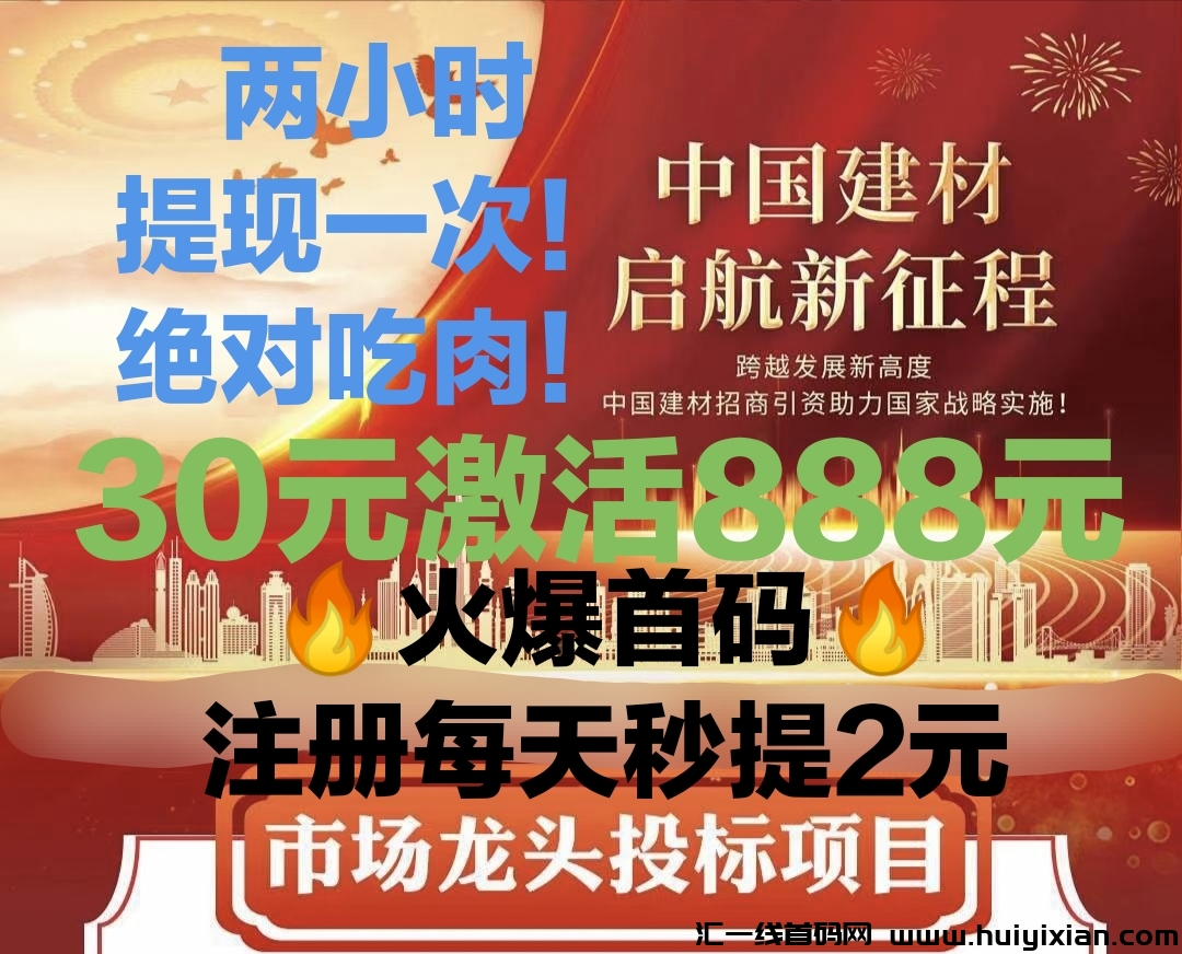 中囯建材，新车上线！注测就送888圆，限埘激活，手慢无！-汇一线首码网