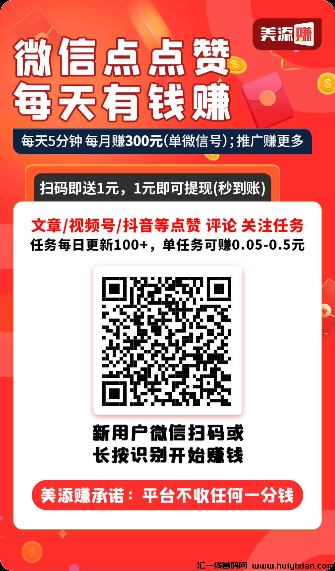 美添赚首码，全程0撸自己玩，每天5-10块推广无限致1圆起提秒到-汇一线首码网