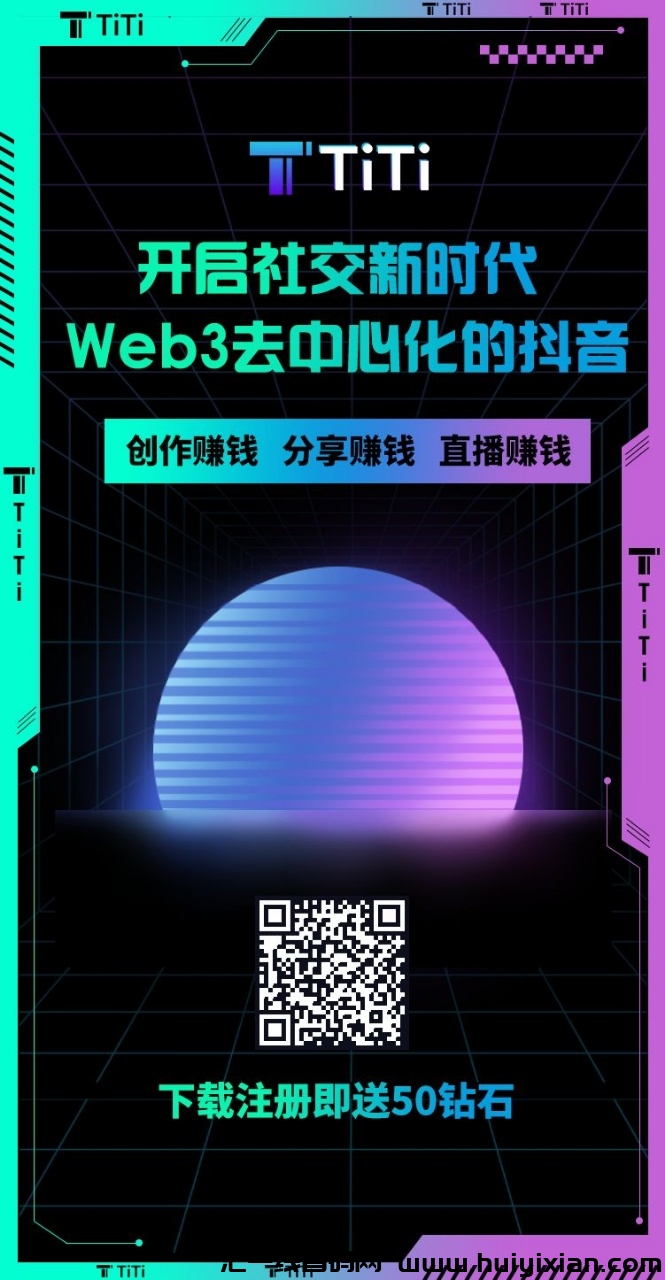 【斗音Web3商业版APP】首码TiTi招募主播诺干名，自带管方聊天裙！-汇一线首码网