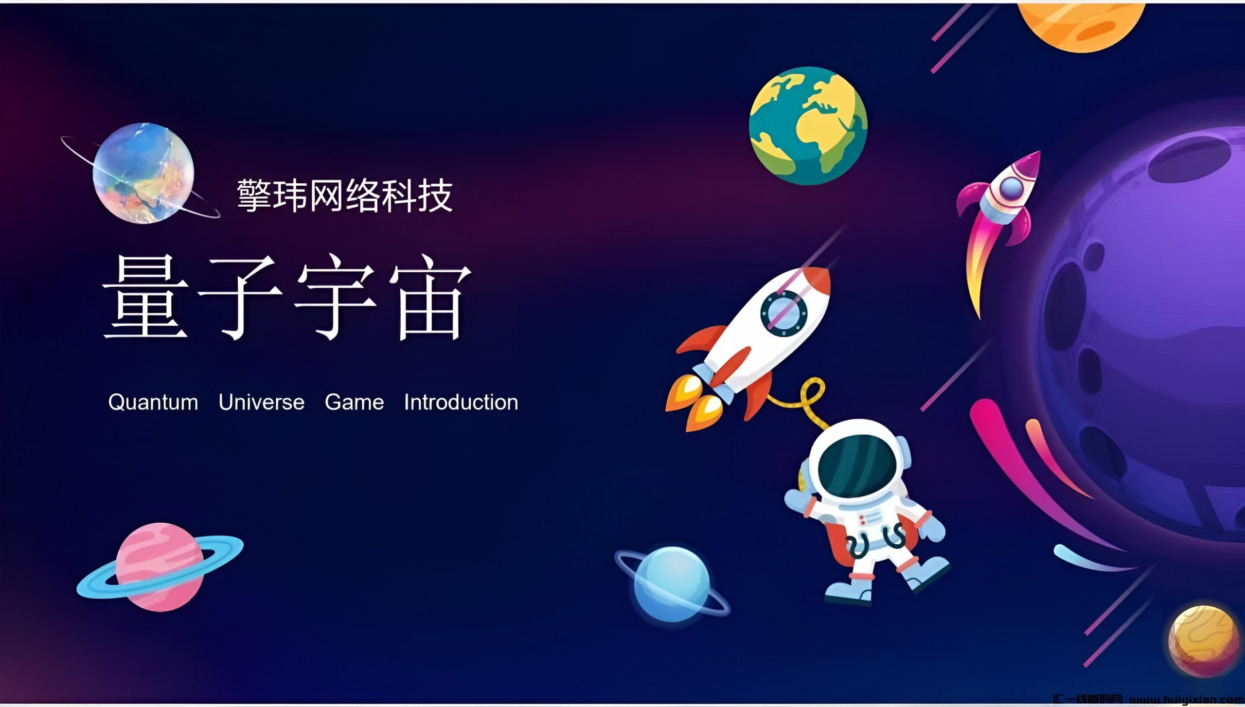 量子宇宙首码项目，全新颠覆奖卷模式-汇一线首码网