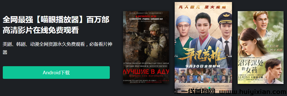 【喵眼影视】免費追影视剧看电影综艺节目赚米！狠狠的来0撸就对了！-汇一线首码网