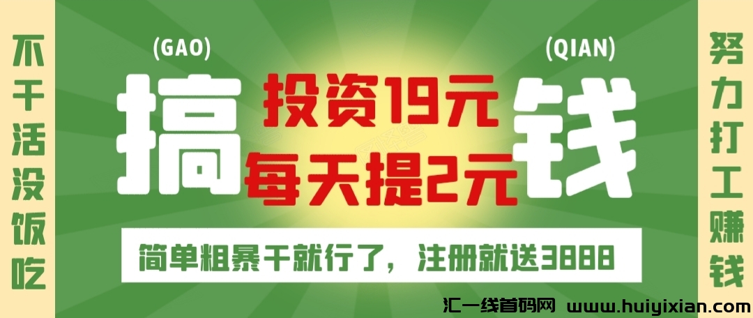 新车！信发电商！注测送3888，**19圆立马上车！搞钱！-汇一线首码网