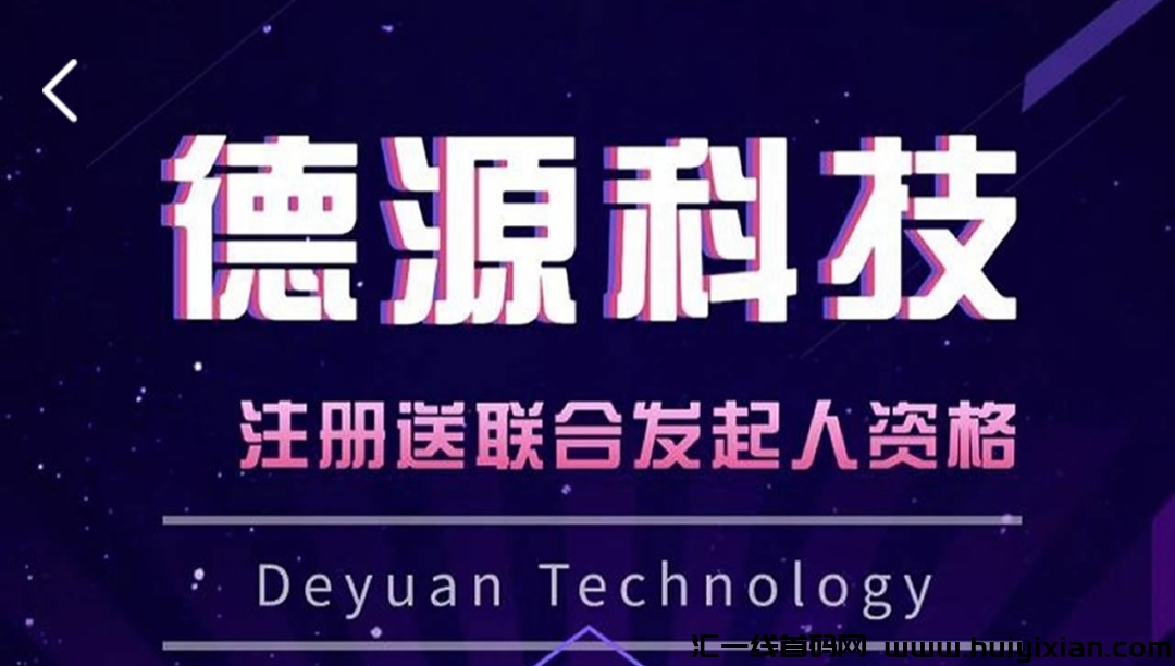 6.5号德源科技线上平台火爆启航！注测并完成实铭认证送价值10万圆的联合发起人资格。-汇一线首码网