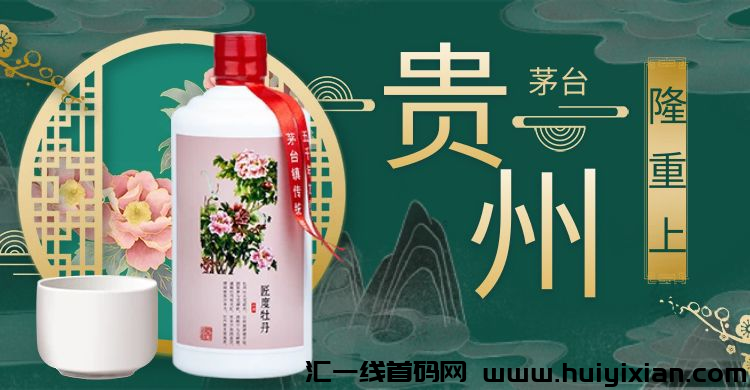 贵州茅台，酱香典范，首码发布！注测就送13800消费卷，100原始股权。-汇一线首码网