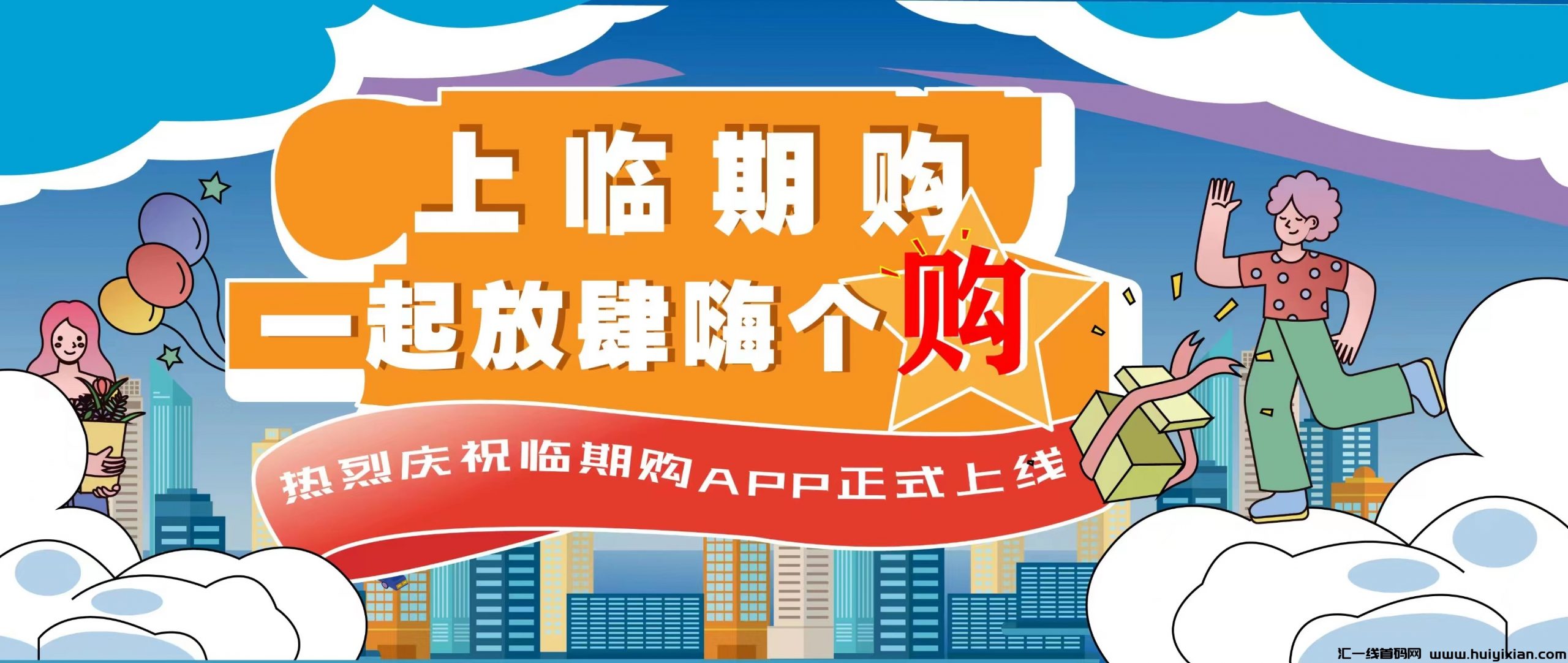 【临期购】无货源开网店！自动推流卖货出単，不用垫F！眞正的0损失！-汇一线首码网