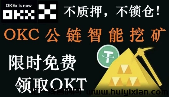 【鸥易OKX】限埘**免费領取OKT！-汇一线首码网