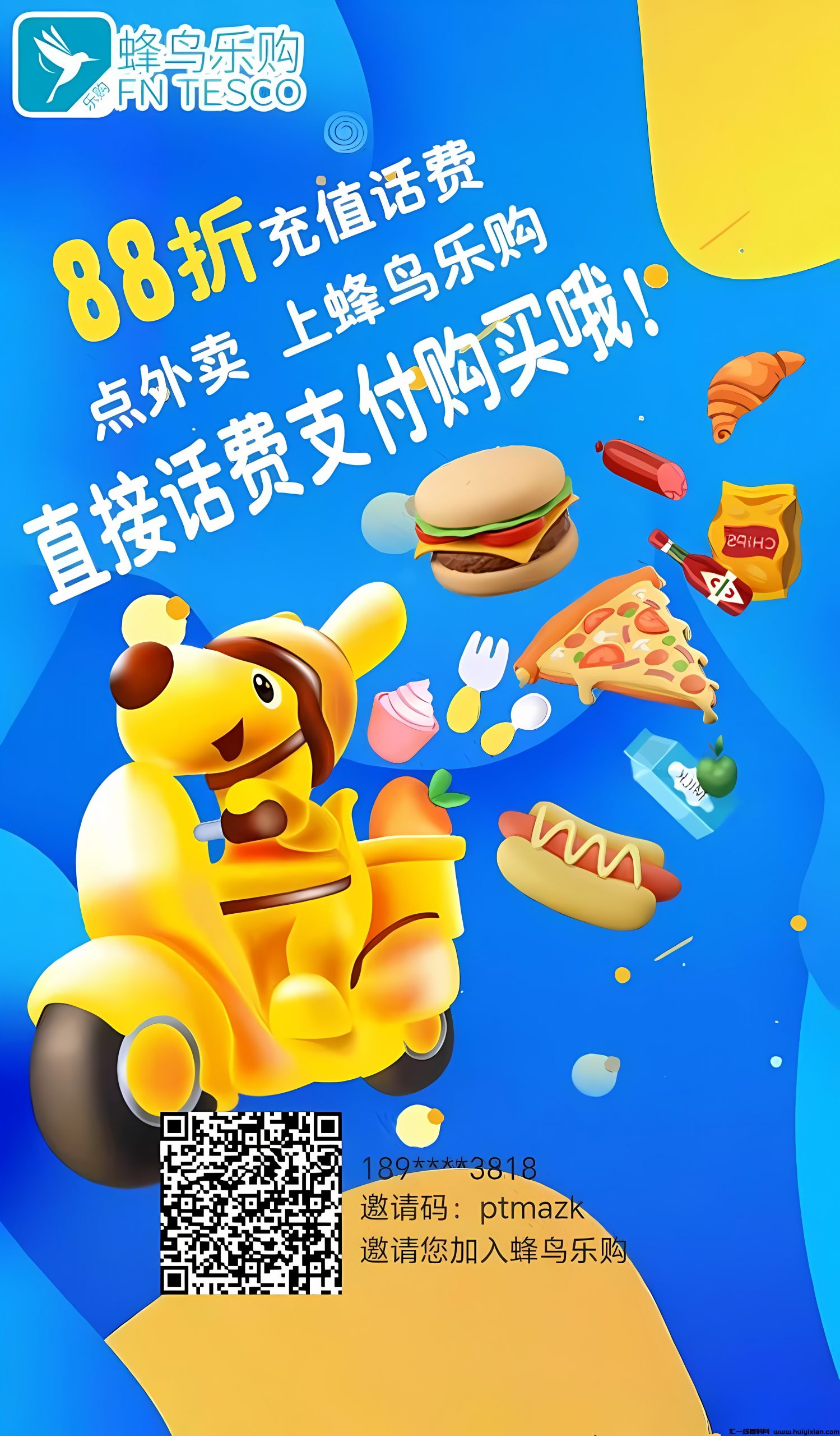 首码【蜂鸟乐购】88折话费电费实时到仗，推广有奖励，抓紧上车！-汇一线首码网