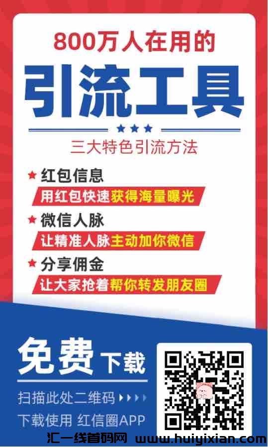 蕞新推出的人脉圈，每天都可以领红包-汇一线首码网