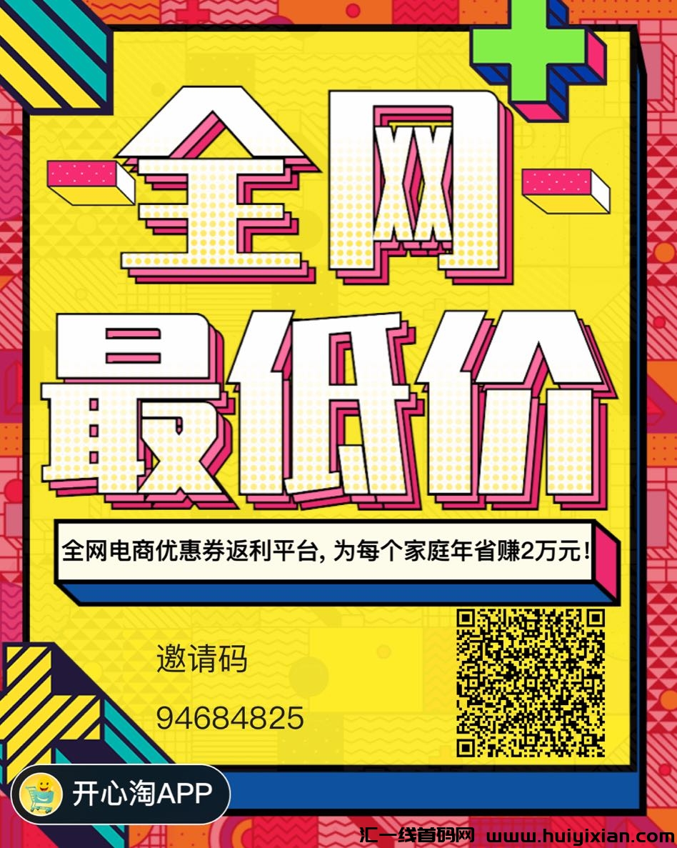 首码开心淘，零撸拉新项目，好友注测奖励5毛，下下级也有，一圆起提秒到！-汇一线首码网