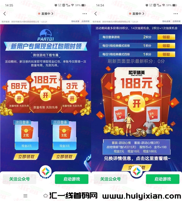 活动：和平精英威/芯新一期新老用户抽2-188圆威/芯红包 亲测中2圆-汇一线首码网