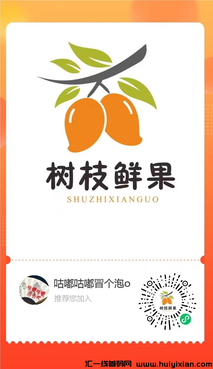【树枝鲜果】速速提前锁粉！免費开水果店铺！-汇一线首码网