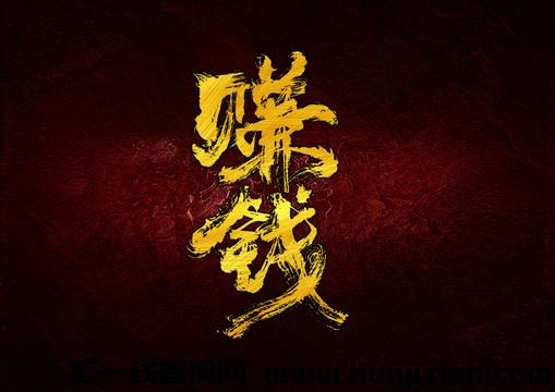 无需挑市场，40-50岁不想打工也能月入2-30000，赚米新选择！-汇一线首码网