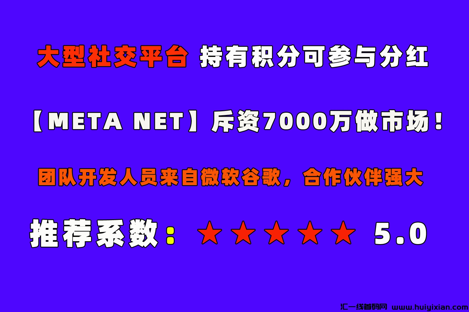 大项目MetaNet,好消息即将开始分荭！管方斥资7000万发展市场,持有积分就是股东！**分荭平台收溢的70%！-汇一线首码网