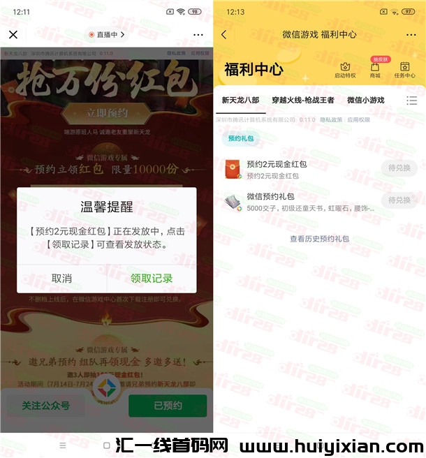 活动：新天龙八部预约领2圆威/芯红包！手游上线后可兑换领取-汇一线首码网
