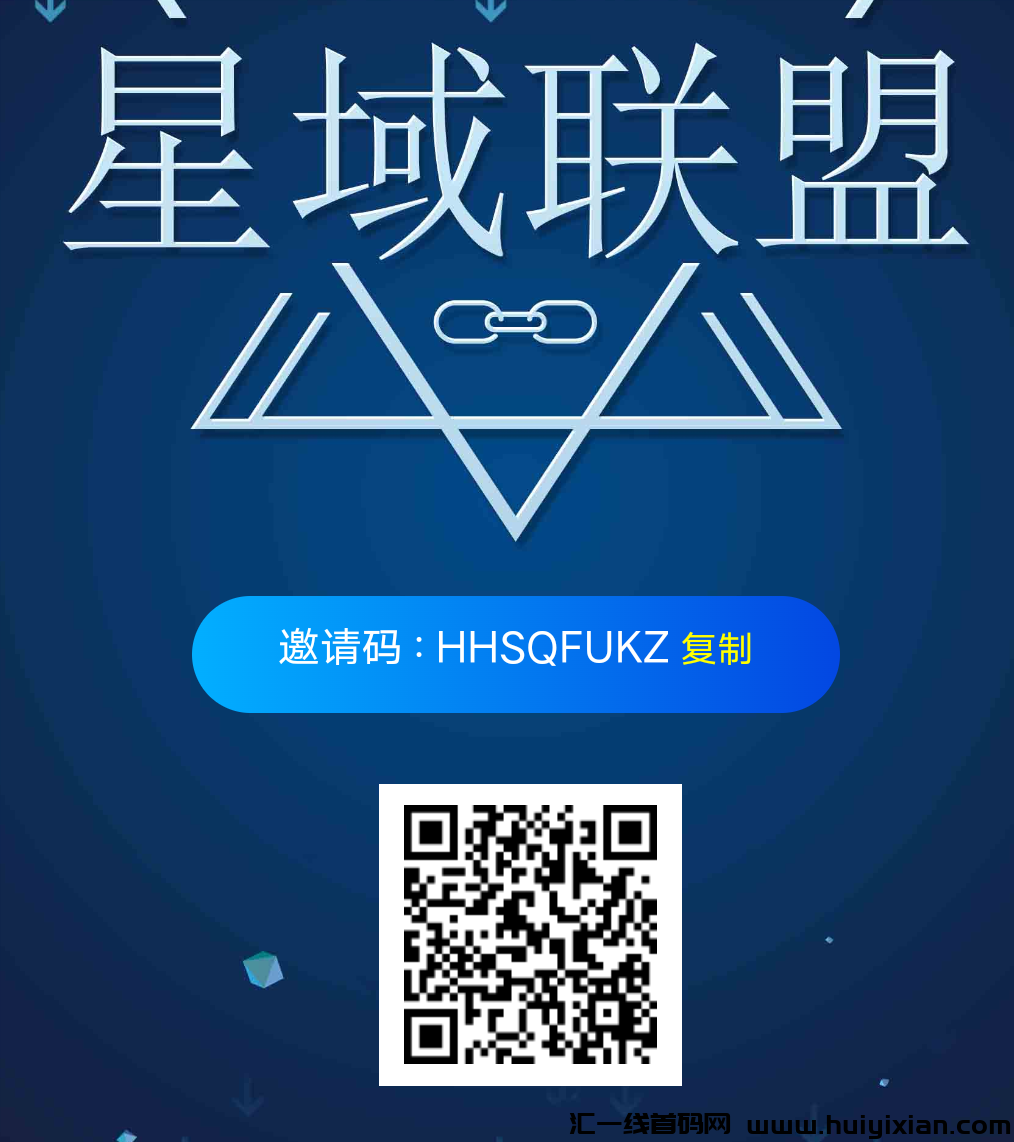 星域联盟  每天签到有奖励，推广下级签到也有-汇一线首码网