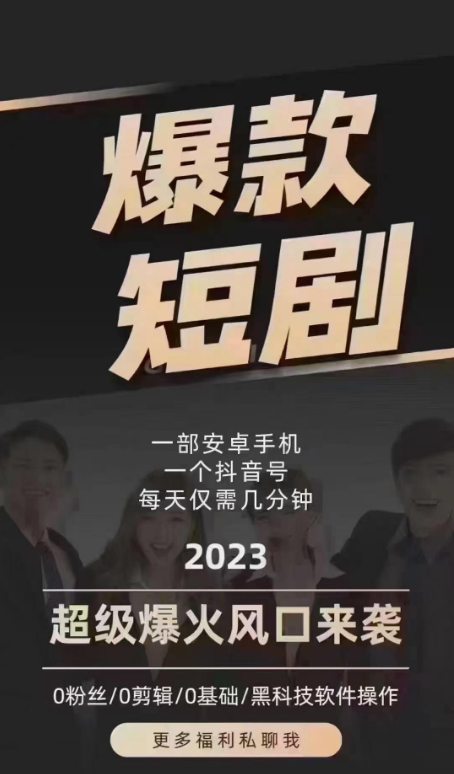 2023短剧cps蓝海赛道，连好省平台都要进场这个赛道，上车轻松赚米-汇一线首码网