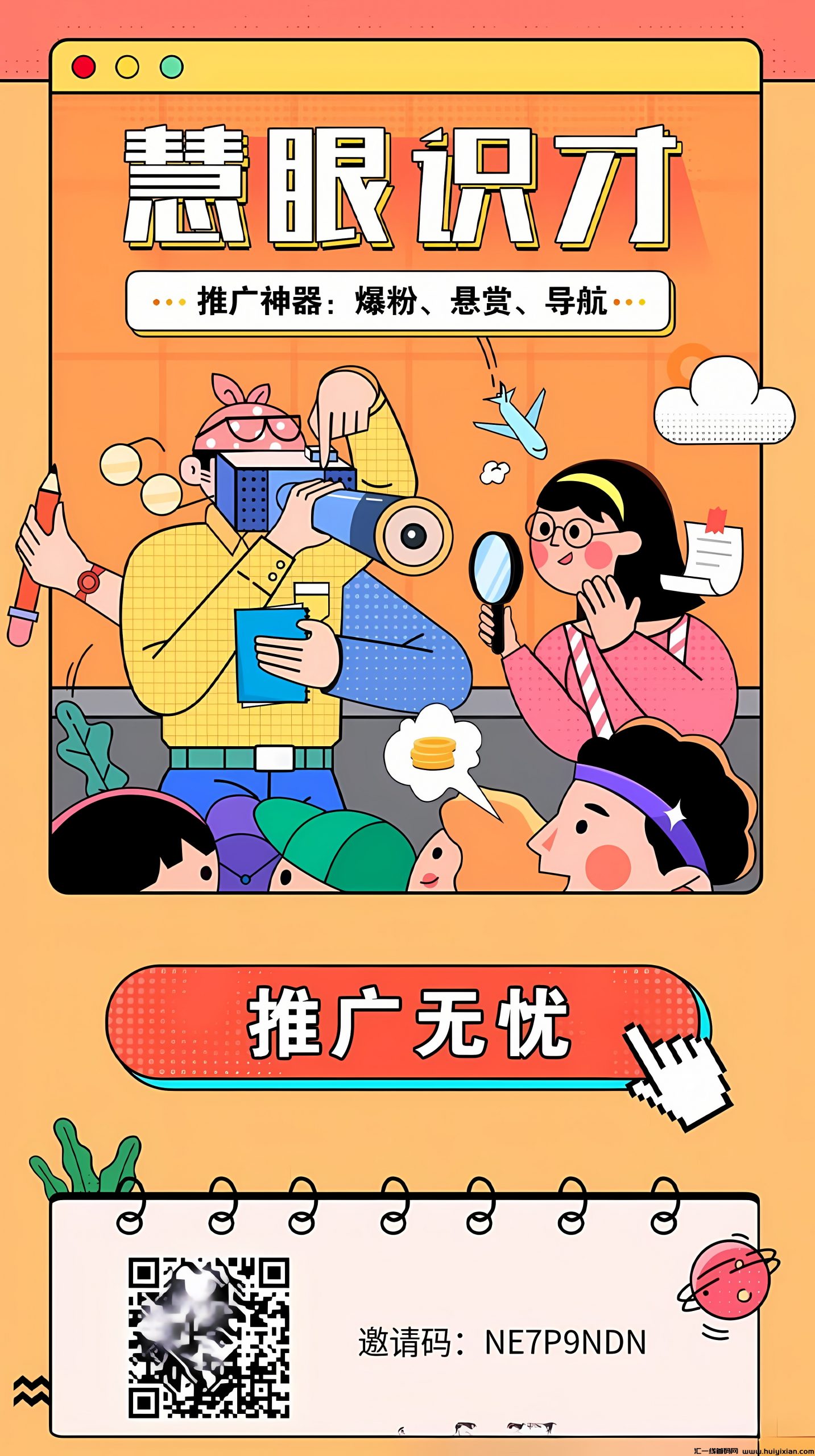 首码刚出【推广无忧】，注测送***别！-汇一线首码网