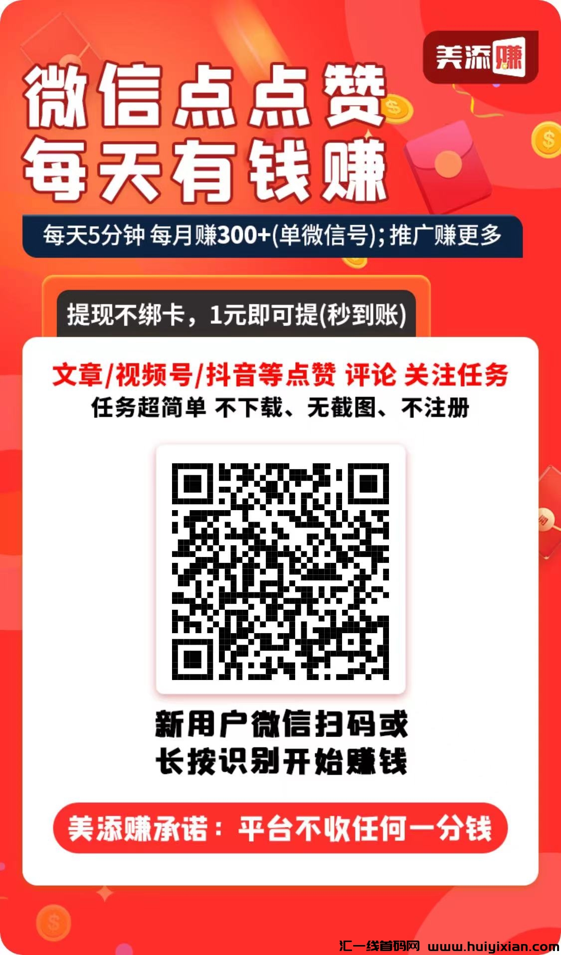 美添赚新型撸，每天5分钟，点赞赚米平/台来了！秒到-汇一线首码网