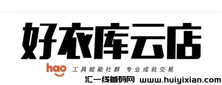 好衣库管方指导老师对接各大平/台的团长店主。-汇一线首码网