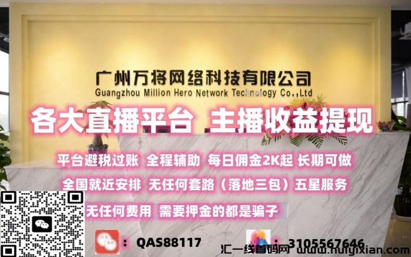 每日涌金2K起 各大直播平/台 主播收溢提米-汇一线首码网