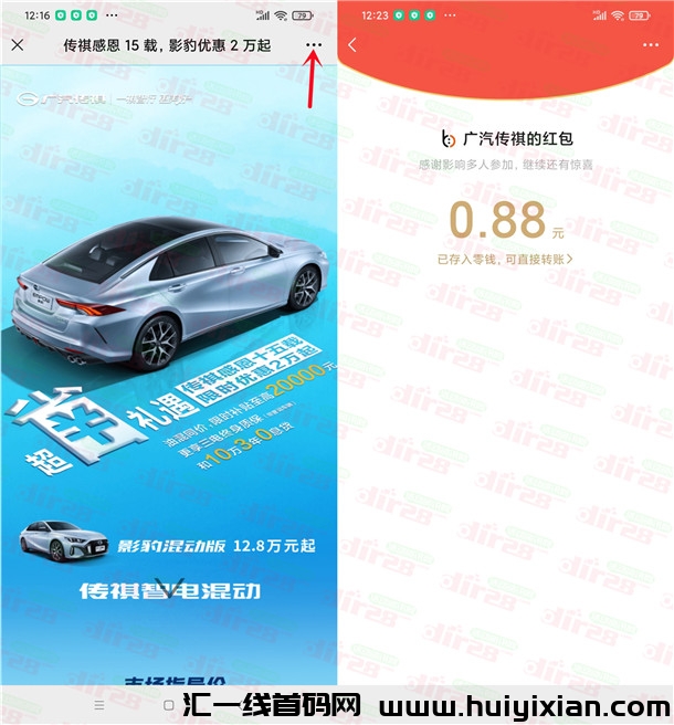 活动：广汽传祺威/芯新一期分享预约领随机威/芯红包 亲测中0.88圆-汇一线首码网