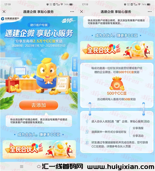 活动：建行分享添加企业威/芯领500个CC豆！价直5圆 可兑换京东咔-汇一线首码网