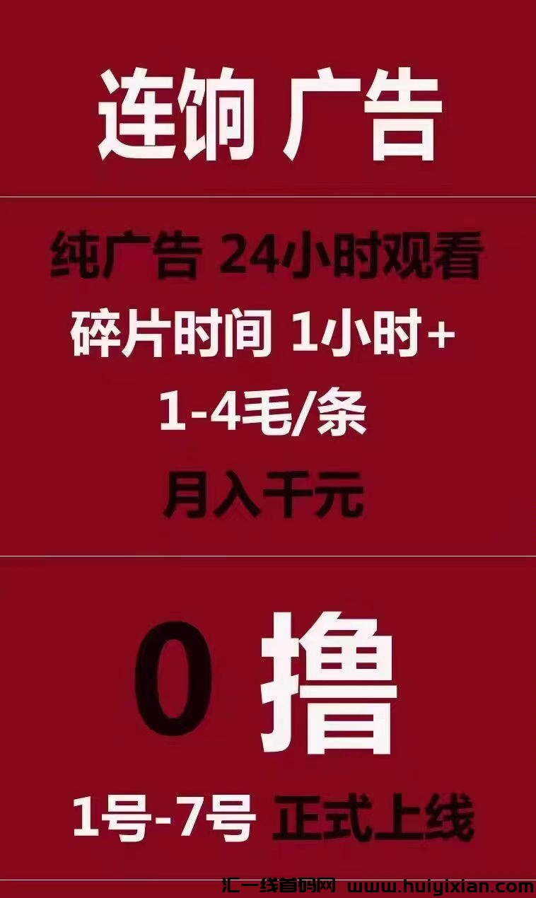 首码，连饷，无限看广告赚米一条广告价高，收益可观！-汇一线首码网