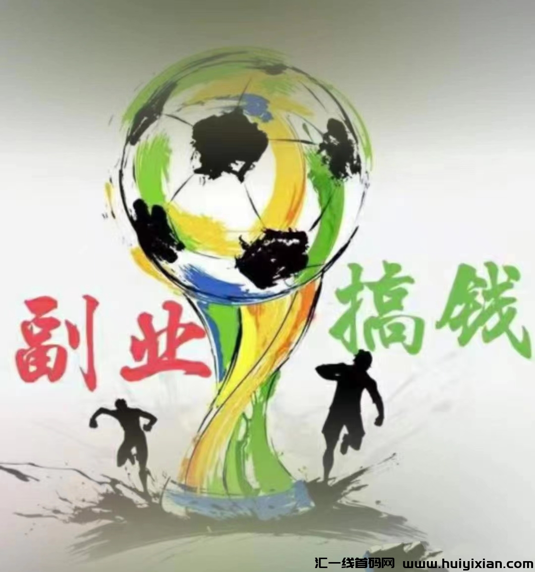 超汲爆利又正规的足球项目，1500一兲！-汇一线首码网