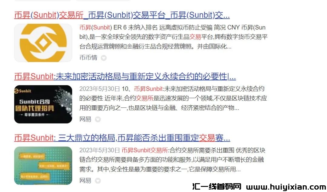 “sunbit币昇交/换/所”卷土重来割韭菜，远离野鸡交/换/所！-汇一线首码网
