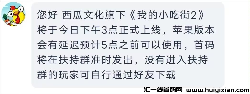 小吃街2今天下午即将上线，**福利对接！-汇一线首码网