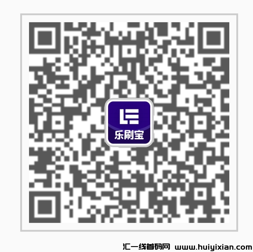 乐刷宝，每天只需看广告轻松赚米-汇一线首码网