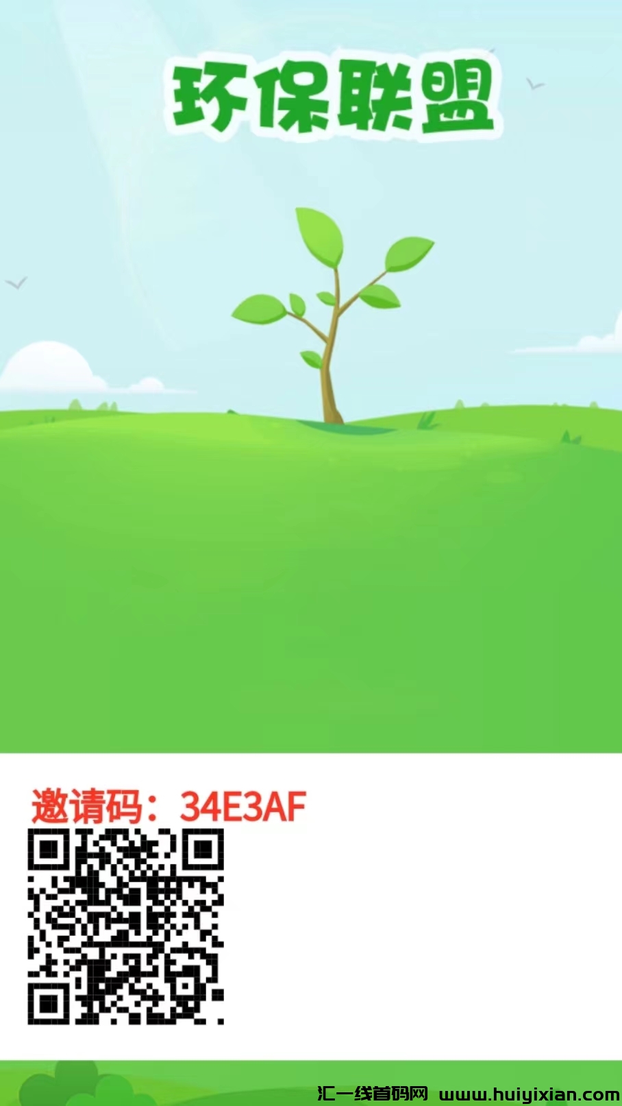 环保联盟：新人送神树，每天领能量，推广20级收溢-汇一线首码网