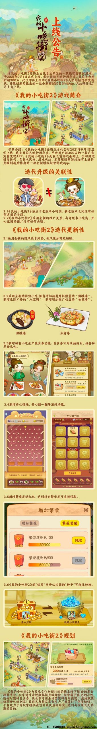 开心庄园旗下新版小吃街预热！招募长期玩家-汇一线首码网