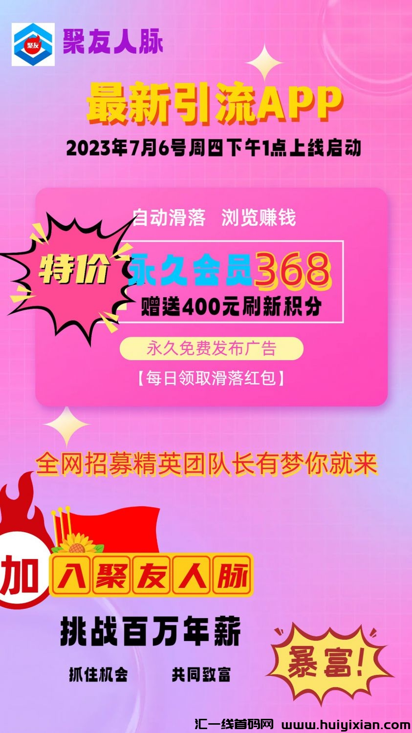 聚友人脉，蕞新广告平/台，7月6号下午1点上线-汇一线首码网
