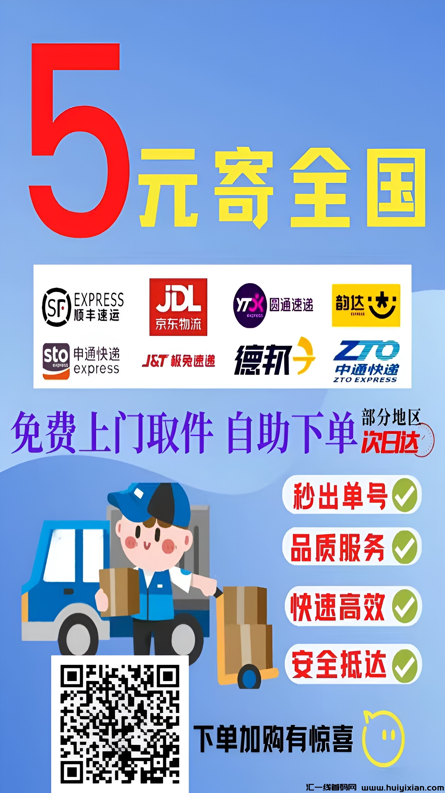 速邮寄，首码刚出！超低价寄快递！-汇一线首码网