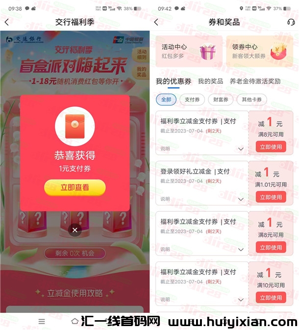 活动：5个交通银行简単活动必中1-18圆支付券 亲测中6圆秒到-汇一线首码网