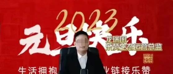 “乐赞生太”惊现崩盘！公/司夜间失踪！山海尤选牵连真相究竟如何？-汇一线首码网