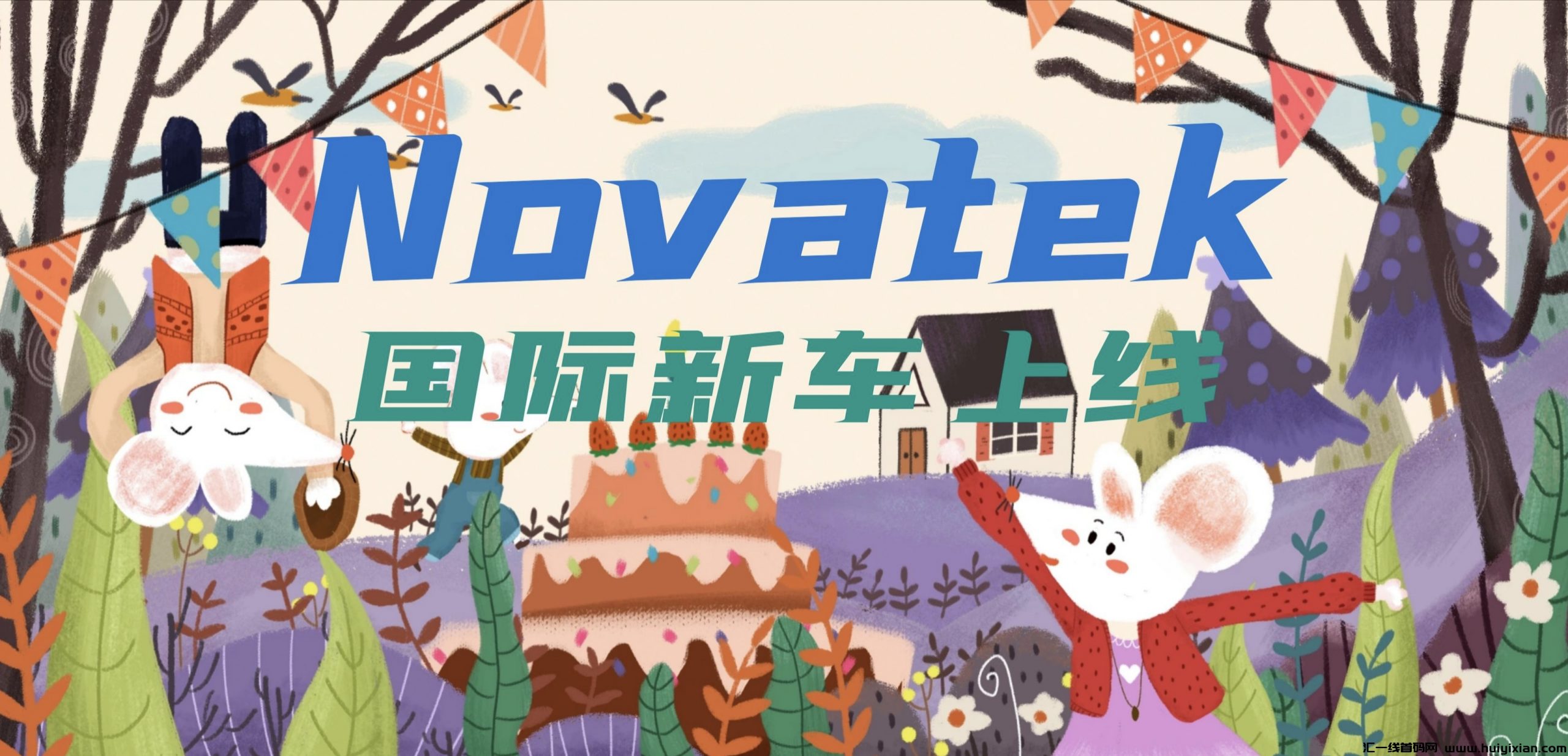 NOVATek首码发布！注测送10u，推广送3u.每天签到送0.5u,囯际项目，速度上车！-汇一线首码网