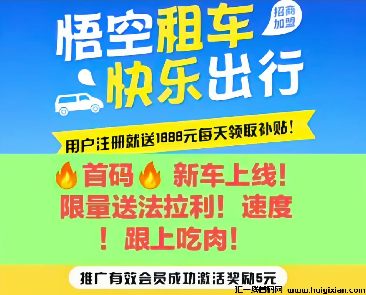 新车上线！悟空租车！还没多少人知道！**注测就送1888圆，每天可以领取补贴！数量有限！手慢无！-汇一线首码网