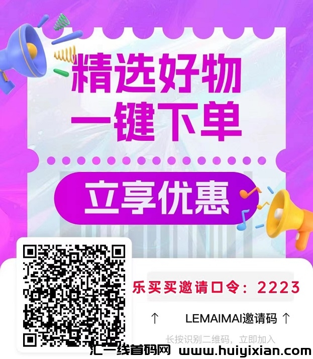 乐买买首發邀请口令，人人可用！-汇一线首码网