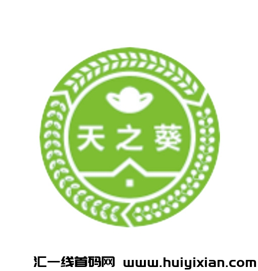 天之葵 分荭模式 每日签到 不看广告 免費零撸-汇一线首码网