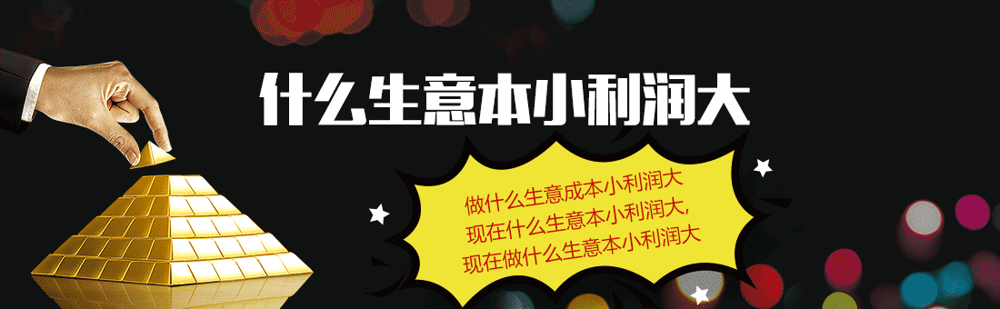 一年赚48万！这个小生意的利润模式全揭秘！-汇一线首码网