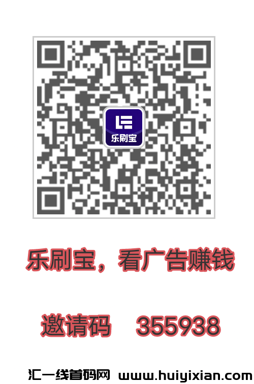 乐刷宝，已到仗。纯看广告的项目，看一个3毛左右。广告流畅，秒数均低于30秒。-汇一线首码网