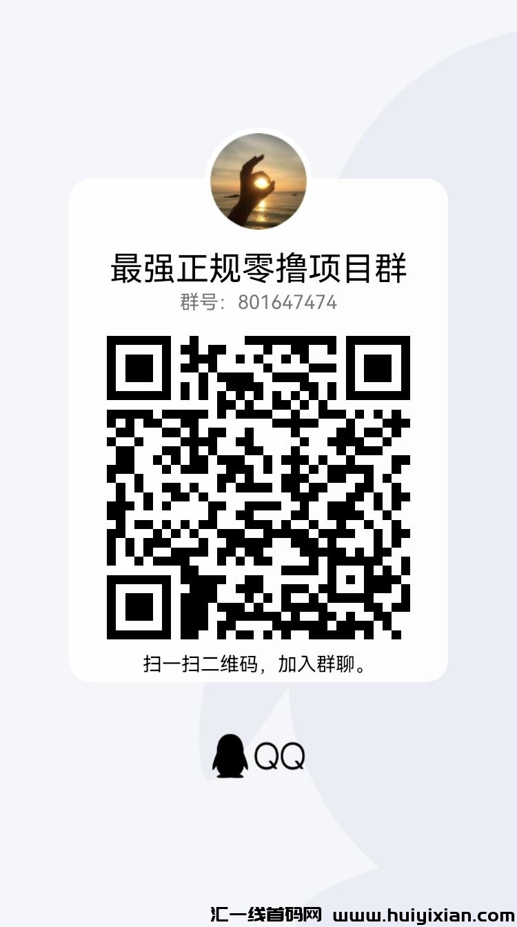 首码严品荟‭式正‬‬上线！看广告0撸月过万-汇一线首码网