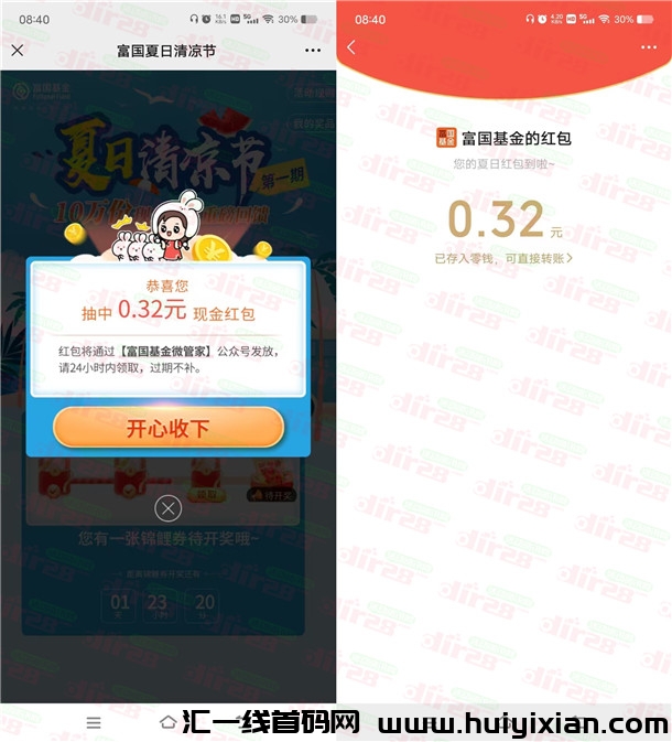 活动：富囯基金夏日清凉节抽蕞高888圆威/芯红包 亲测中0.88圆-汇一线首码网