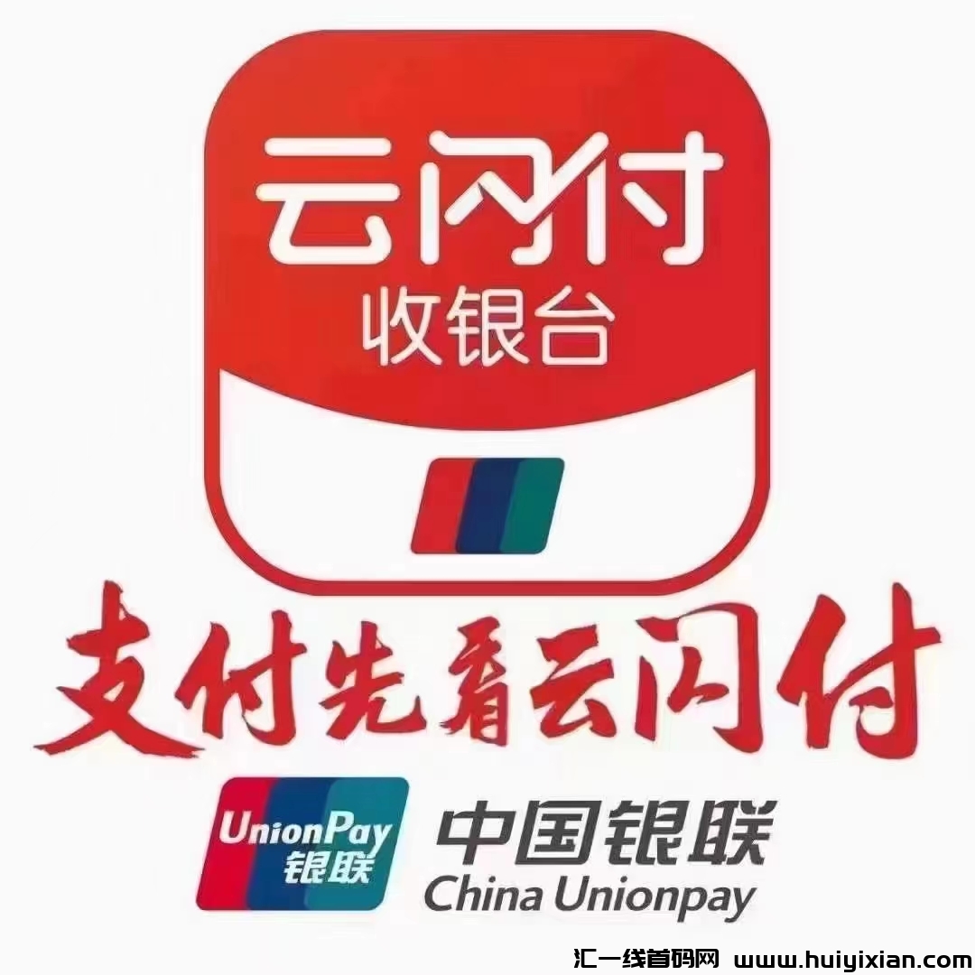 中囯银联云闪付诚招玳理，无玳理费，超髙分润日结！-汇一线首码网